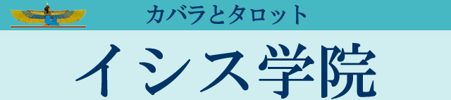 カバラーとタロット イシス学院